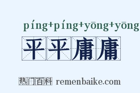 平平庸庸是什么意思的图片